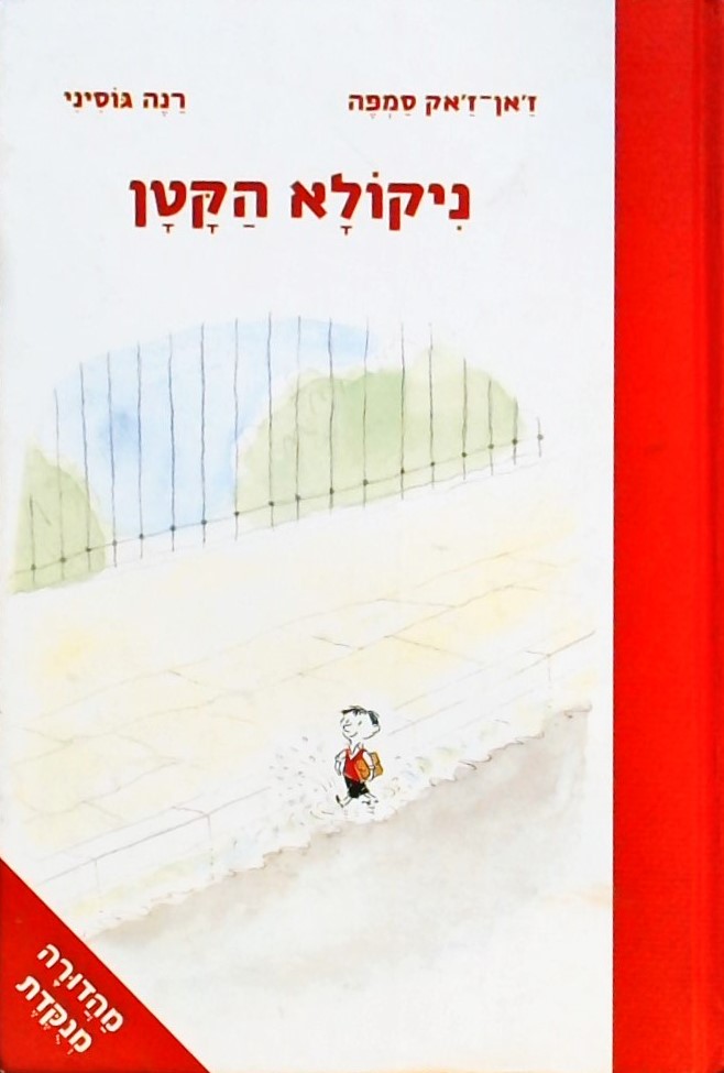 ניקולא הקטן (מהדורה מנוקדת)