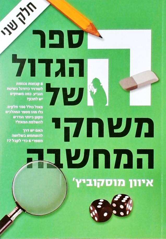 הספר הגדול של משחקי המחשבה 2