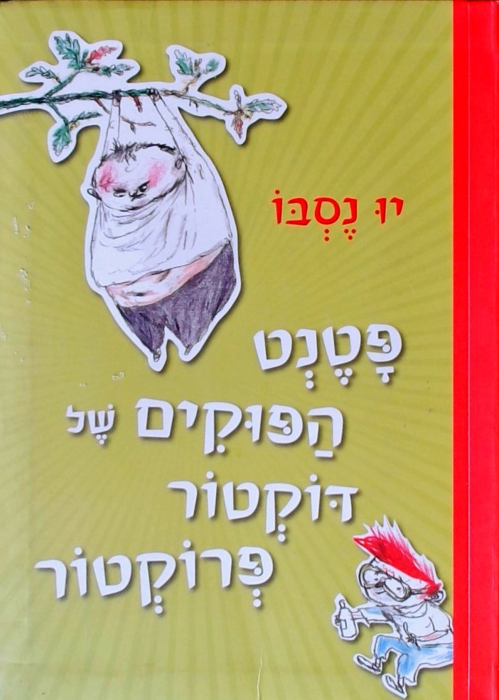 פטנט הפוקים של דוקטור פרוקטור