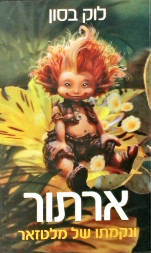 ארתור ונקמתו של מלטזאר