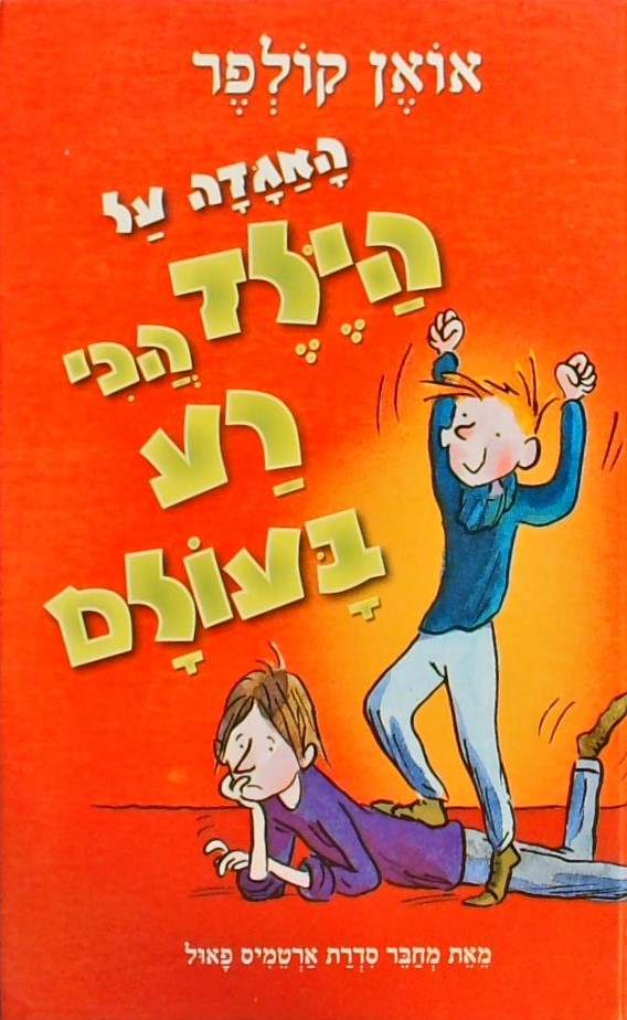 האגדה על הילד הכי רע בעולם