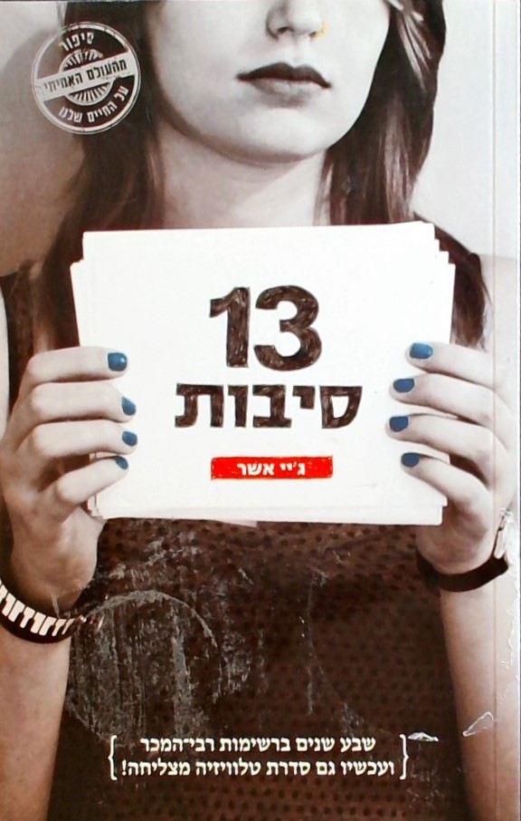 13 סיבות