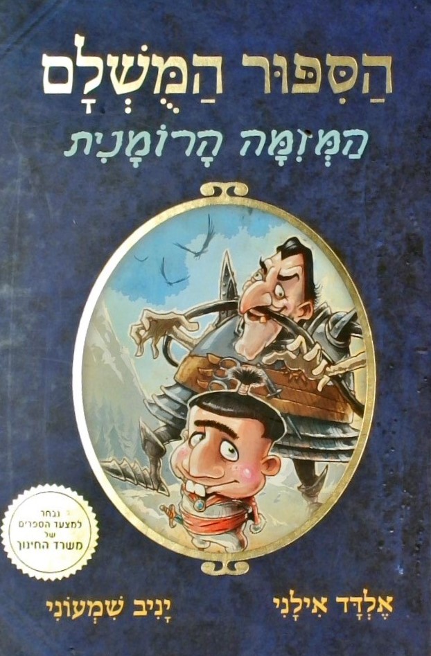 הסיפור המושלם 2 המזימה הרומנית