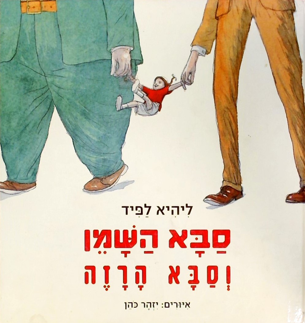 סבא השמן וסבא הרזה