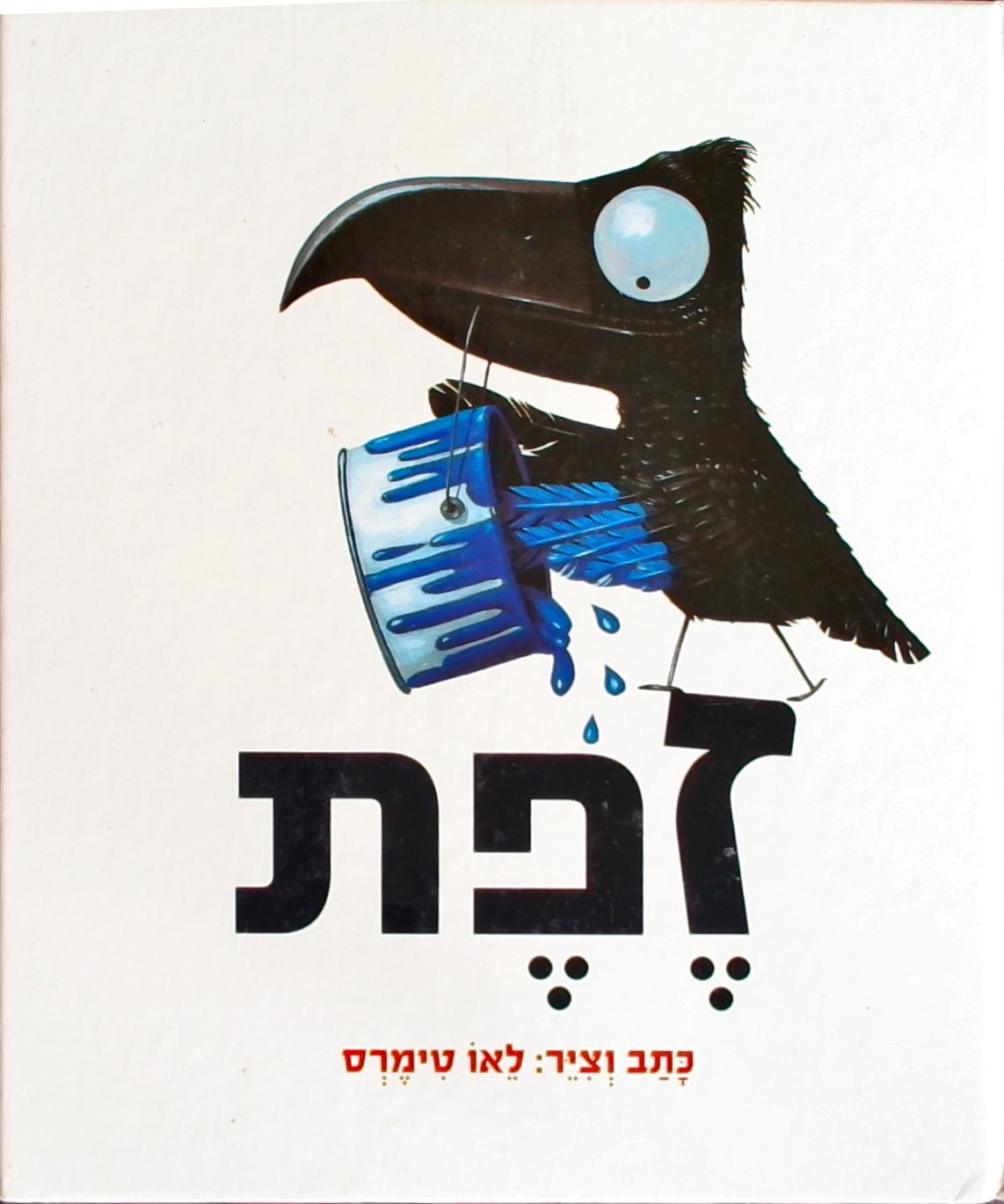 זפת