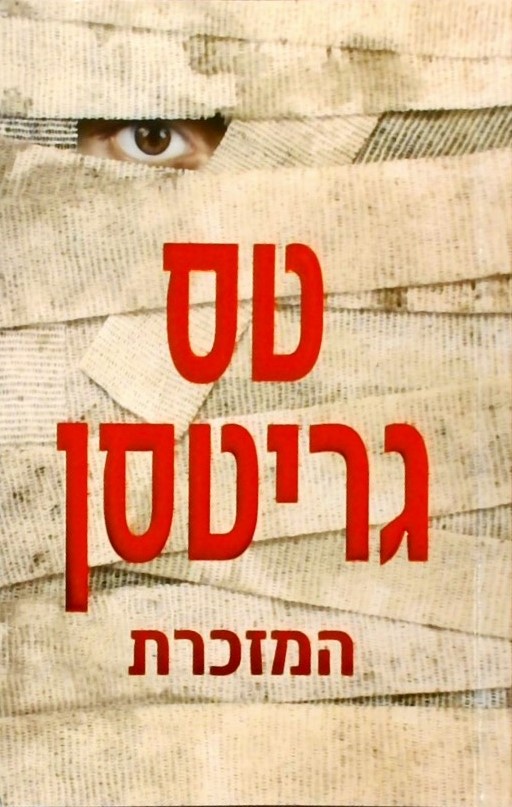 המזכרת