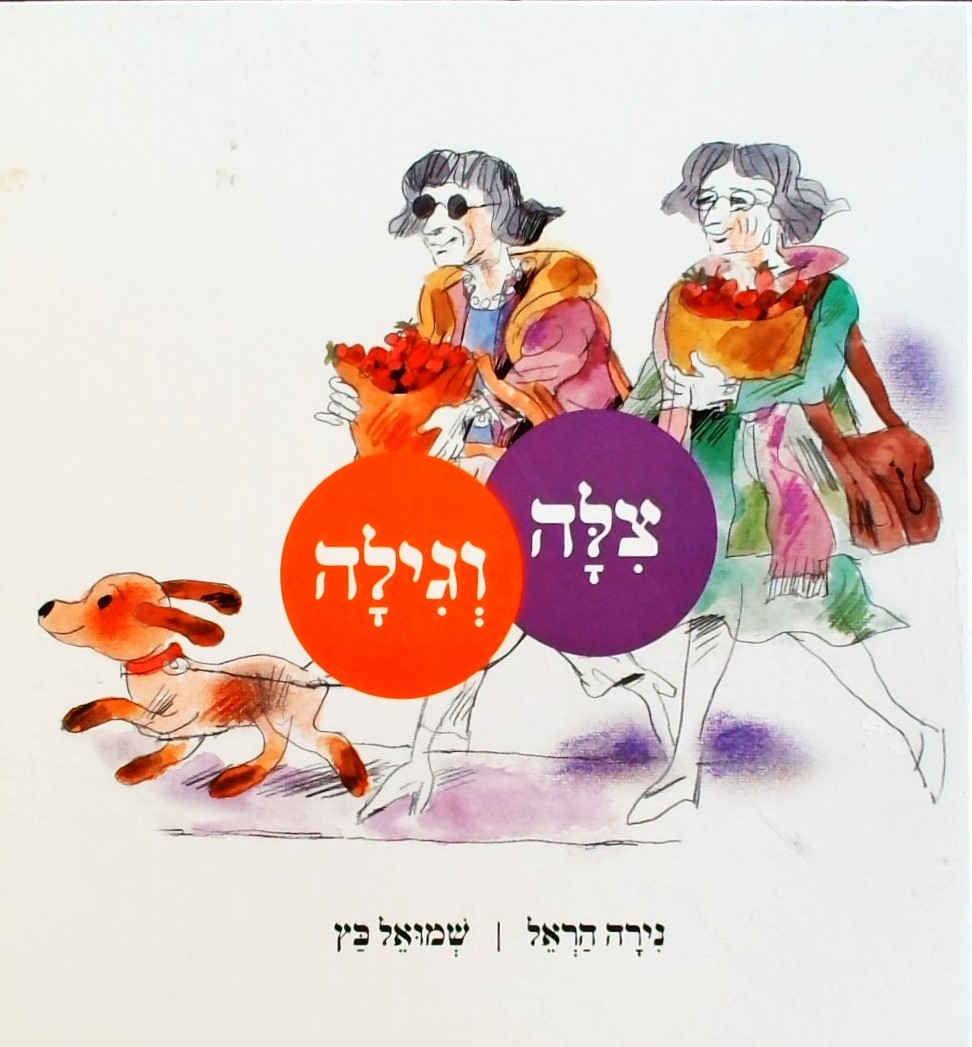 צילה וגילה