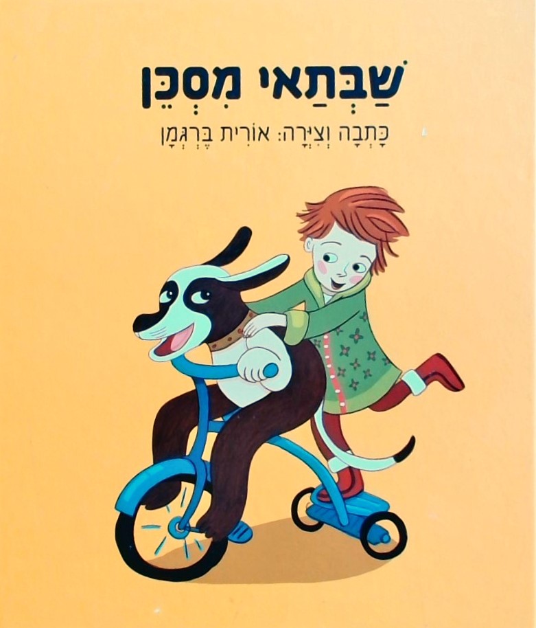 שבתאי מסכן (מהדורה חדשה)