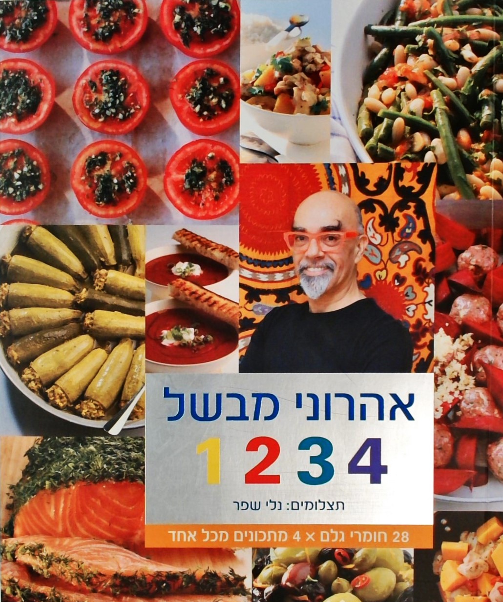 אהרוני מבשל 1 2 3 4  - צילום:נלי שפר