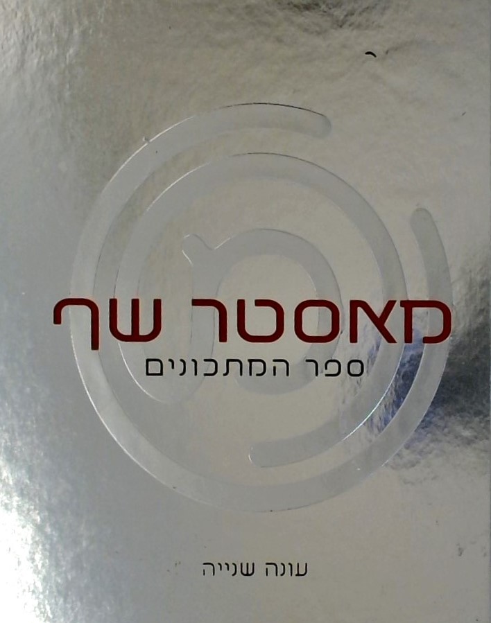 מאסטר שף - ספר המתכונים- עונה שנייה