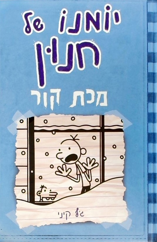 יומנו של חנון 6 - מכת קור