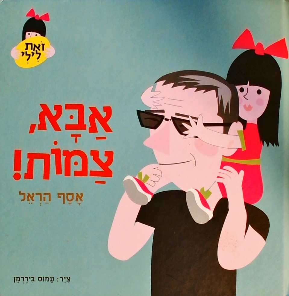 אבא, צמות! - סדרת זאת לילי