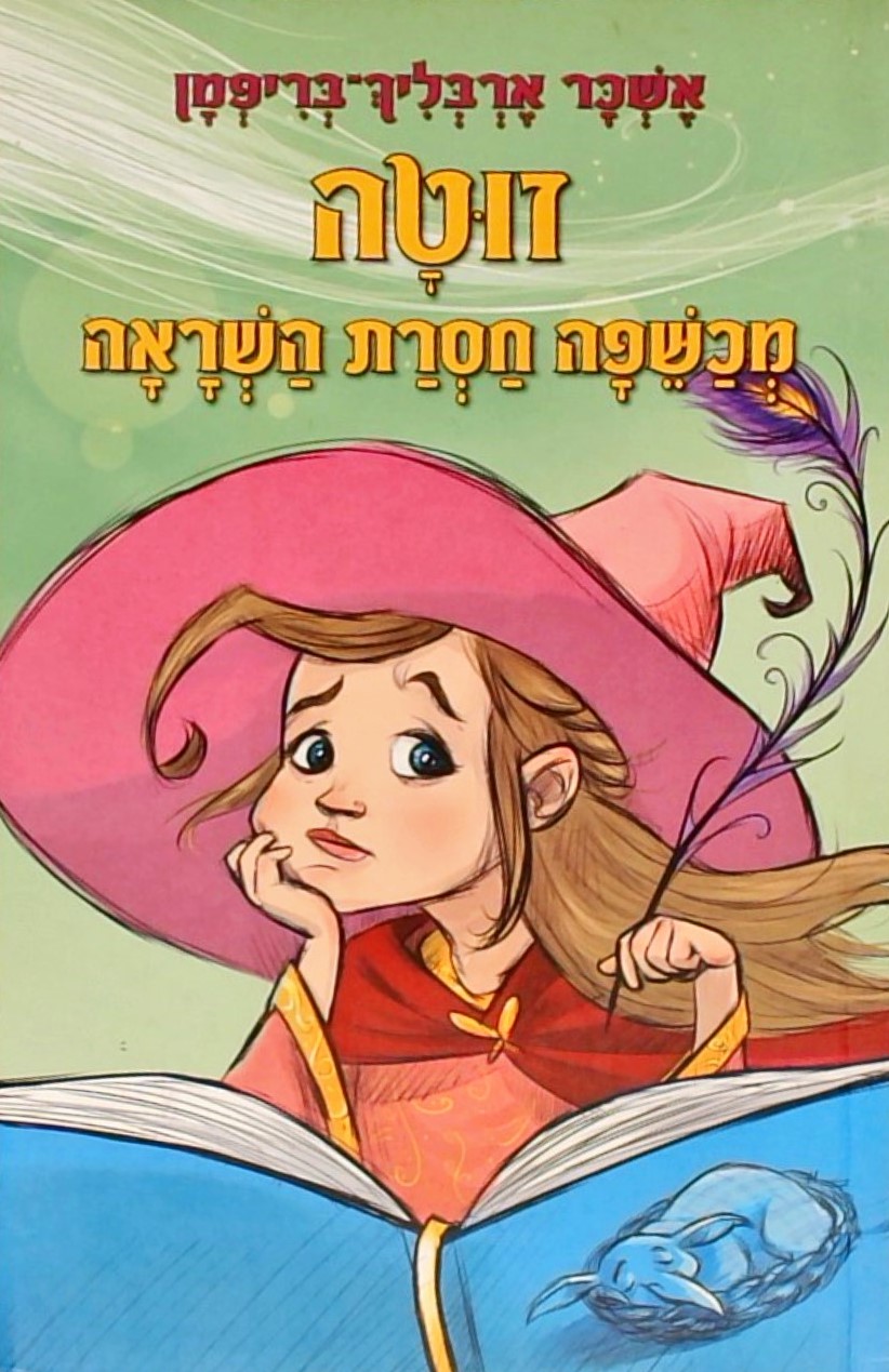 זוטה מכשפה חסרת השראה