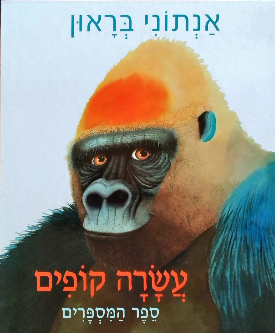 עשרה קופים-ספר המיספרים