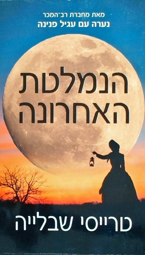 הנמלטת האחרונה