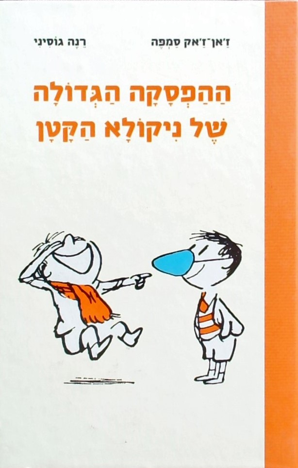 ההפסקה הגדולה של ניקולאי הקטן