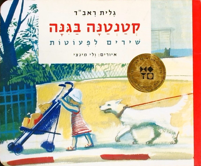 קטנטנה בגינה  (קרטון)   איור: ולי מינצי