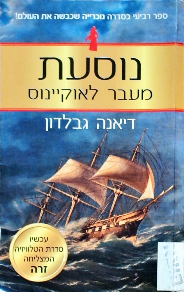 נוסעת מעבר לאוקיינוס (נוכרייה 4)