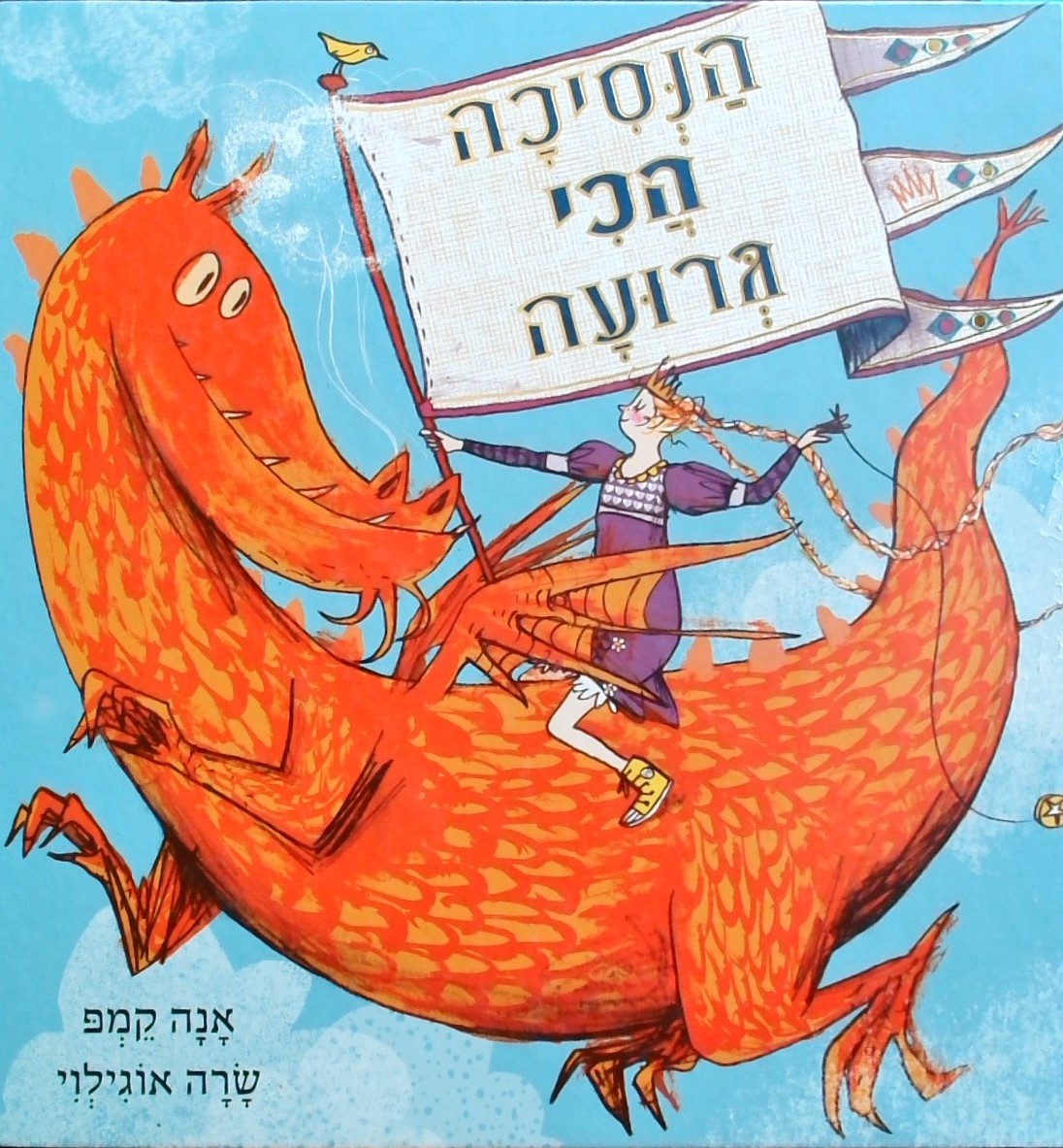 הנסיכה הכי גרועה