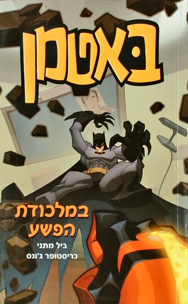 באטמן 2 במלכודת הפשע