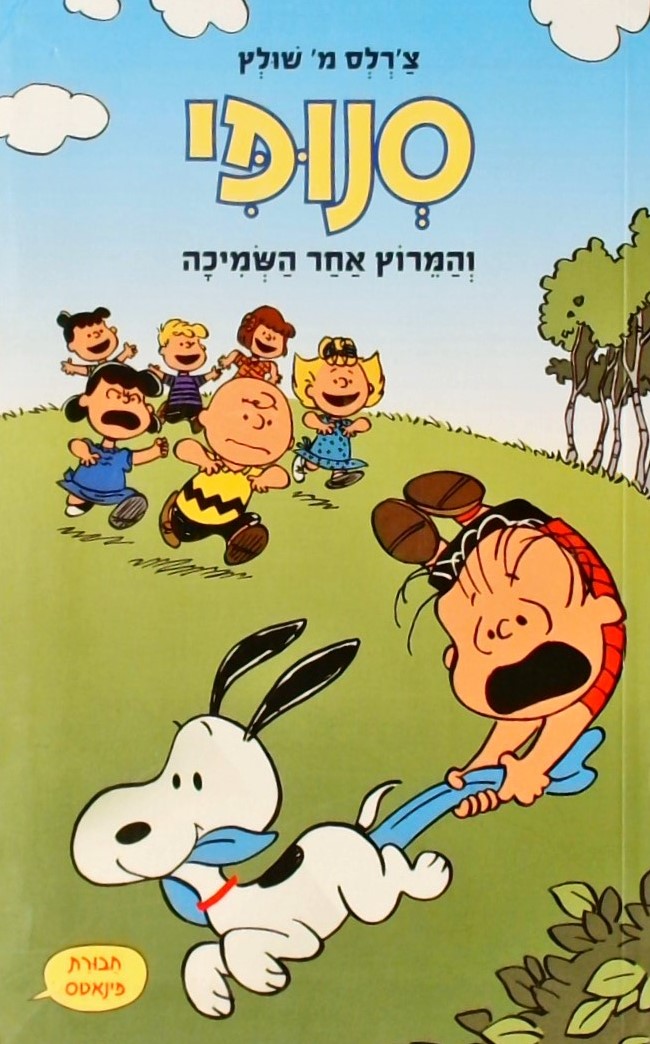 סנופי והמרוץ אחר השמיכה-פינאטס 1