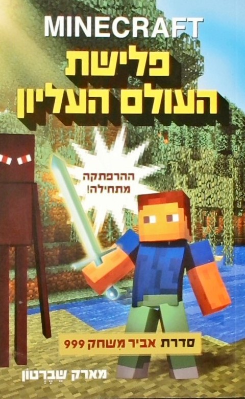 MINECRAFT פלישת העולם העליון - סדרת אביר משחק 999 