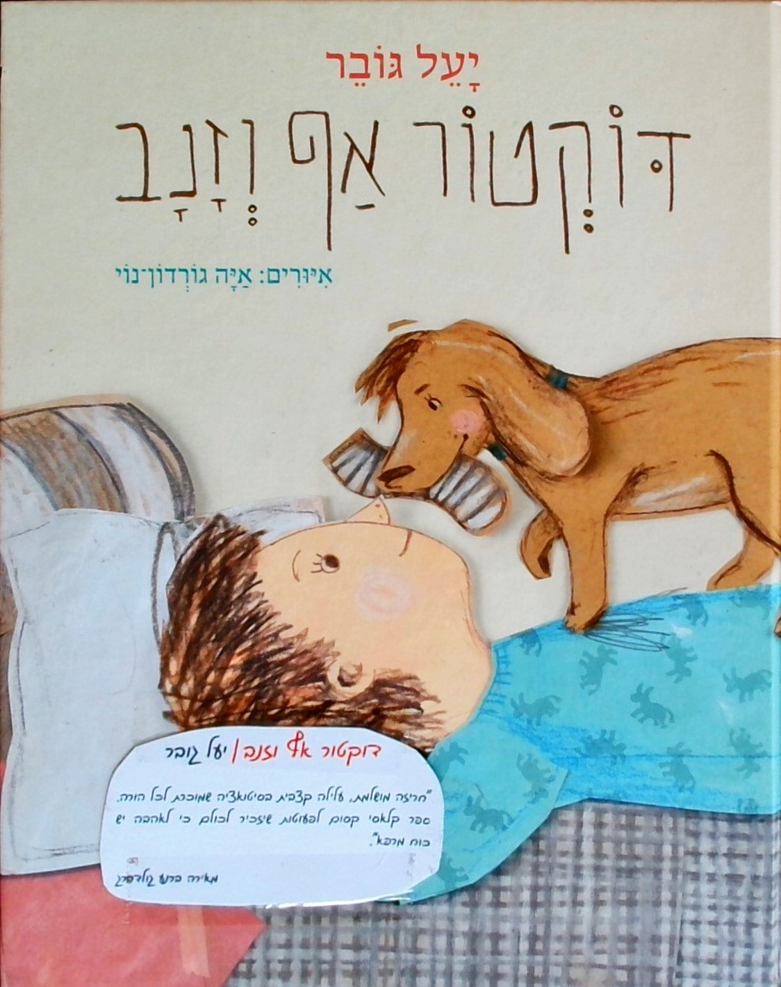 דוקטור אף וזנב