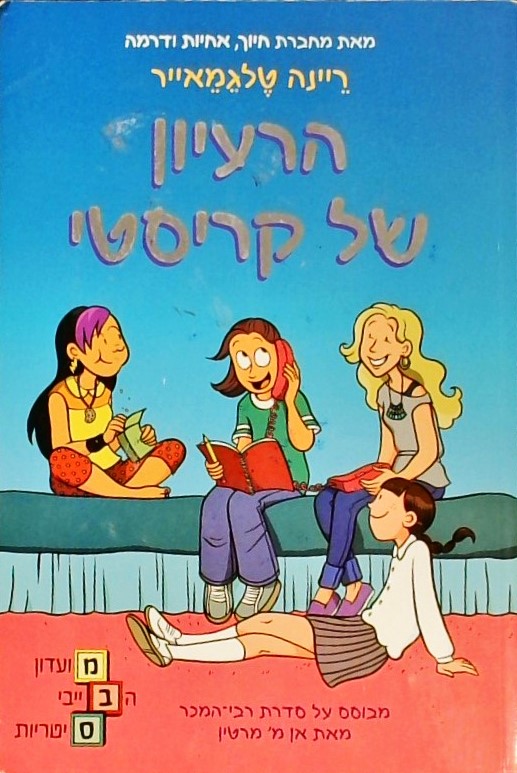 הרעיון של קריסטי - מועדון הבייביסיטריות 1