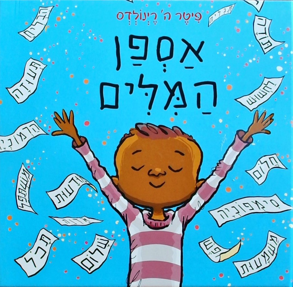 אספן המילים