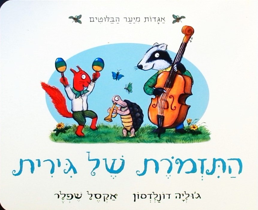 התזמורת של גירית-אגדות מיער הבלוטים