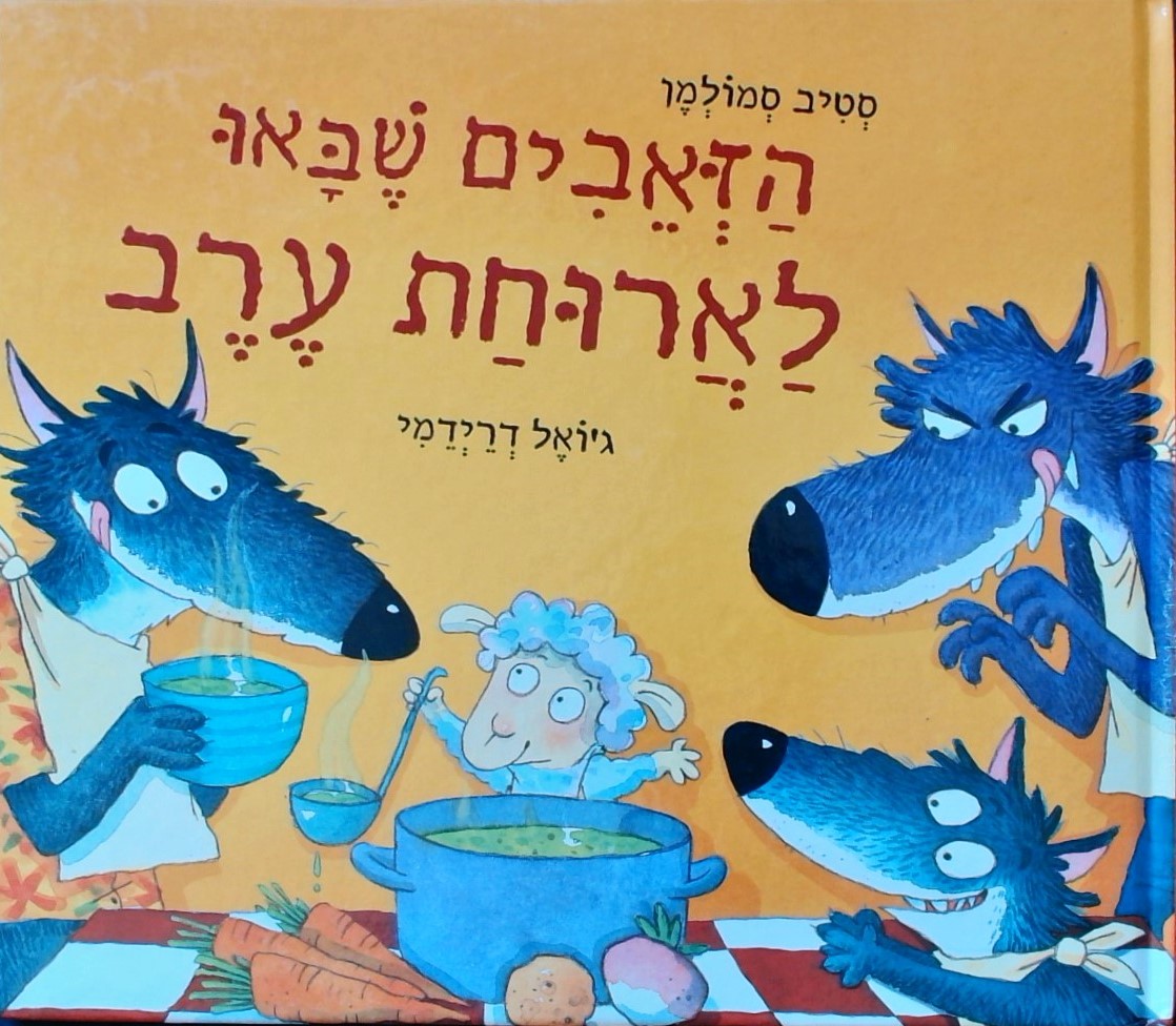 הזאבים שבאו  לארוחת ערב