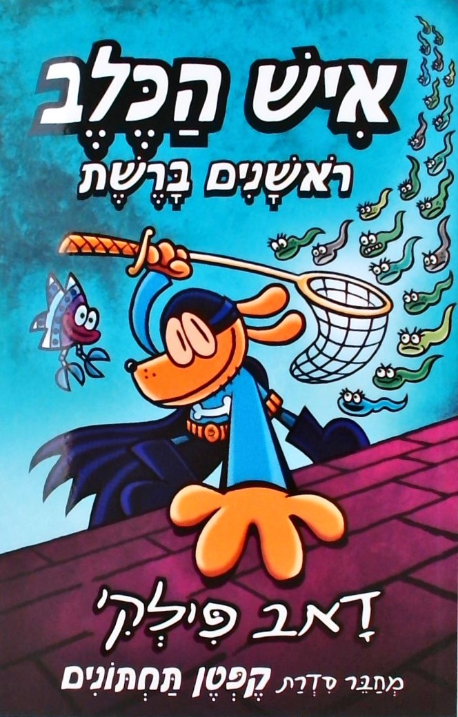 איש הכלב 8 -ראשנים ברשת