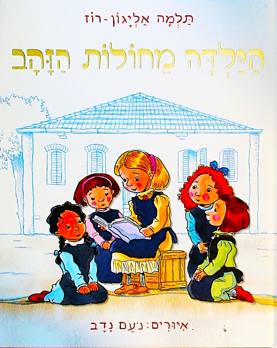 הילדה מחולות הזהב