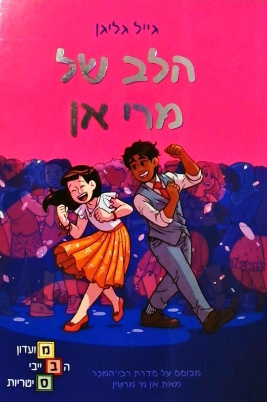 הלב של מרי אן-מועדון הבייבי סיטריות