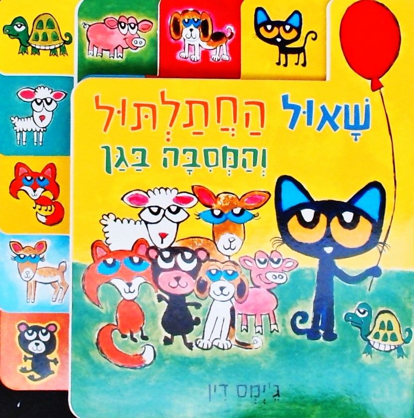 שאול החתלתול והמסיבה בגן (קרטון)