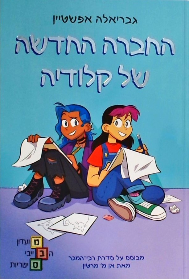 החברה החדשה של קלודיה