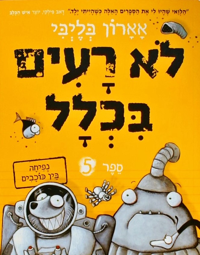 לא רעים בכלל-ספר 5 - נפיחה בין כוכבים