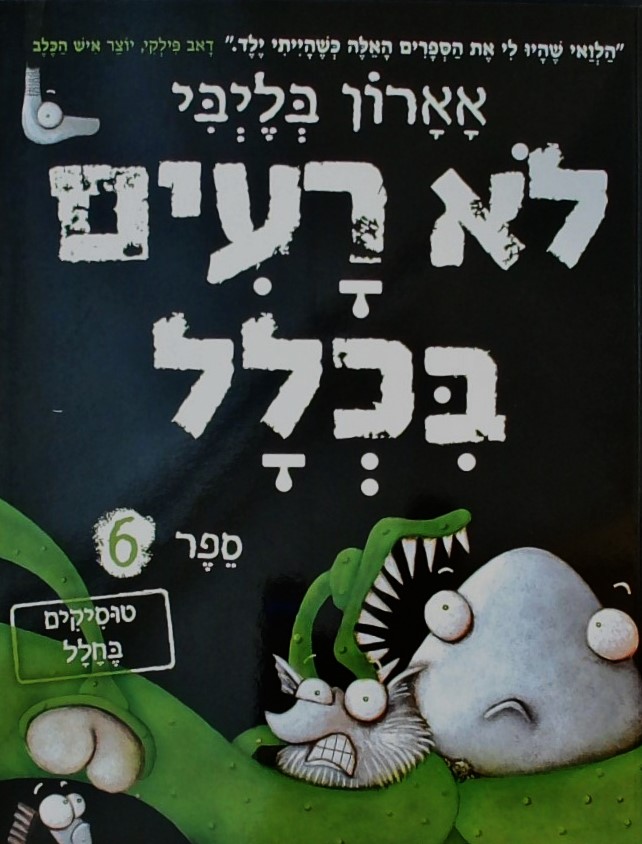 לא רעים בכלל 6  - טוסיקים בחלל