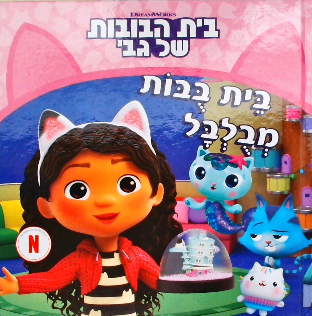 בית הבובות של גבי 1-בית בובות מבולבל