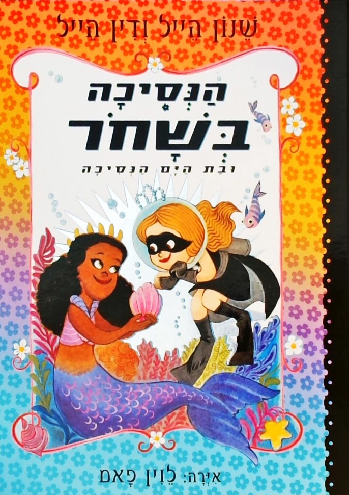 הנסיכה בשחור ובת הים הנסיכה