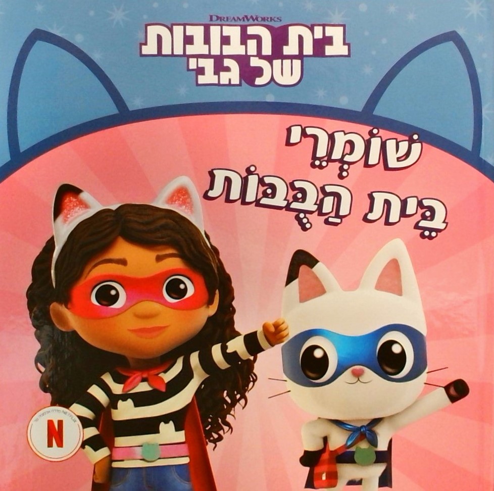 בית הבובות של גבי 2-שומרי בית הבובות