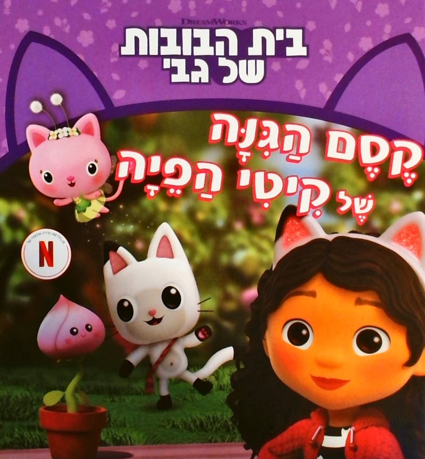 בית הבובות של גבי 3 -קסם הגינה של קיטי הפיה