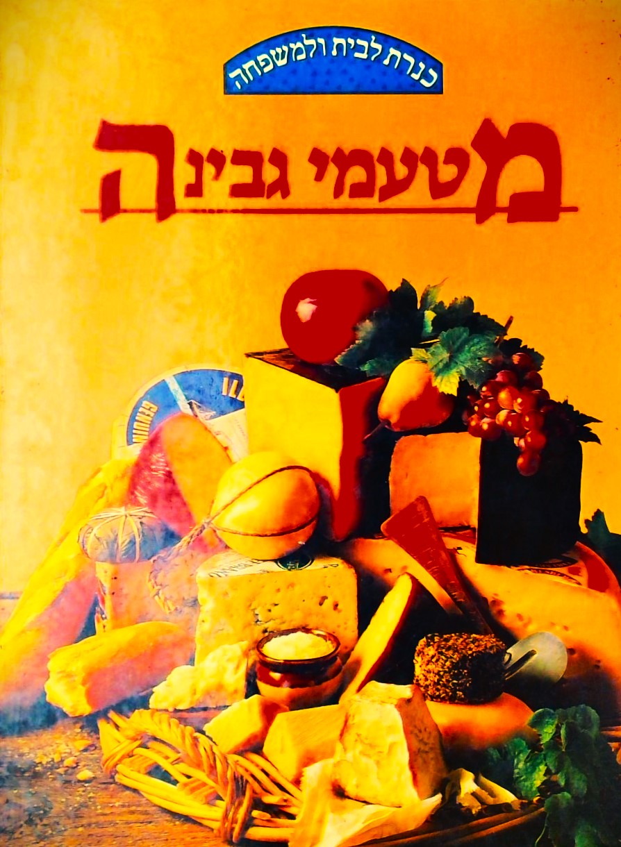 מטעמי גבינה - כנרת לבית ולמשפחה