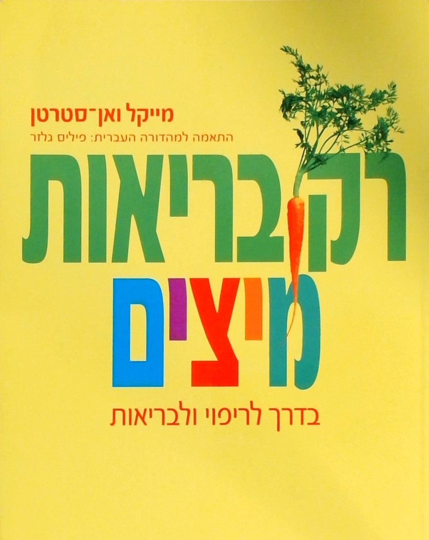 רק בריאות - מיצים: בדרך לריפוי ולבריאות