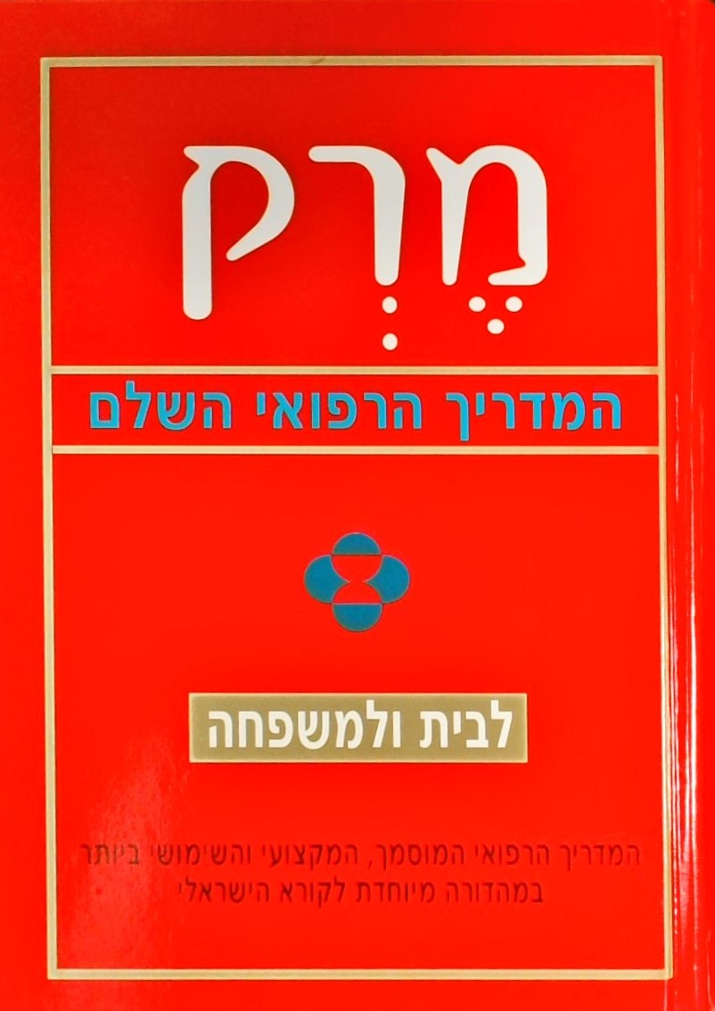 מרק המדריך הרפואי השלם לבית ולמשפחה