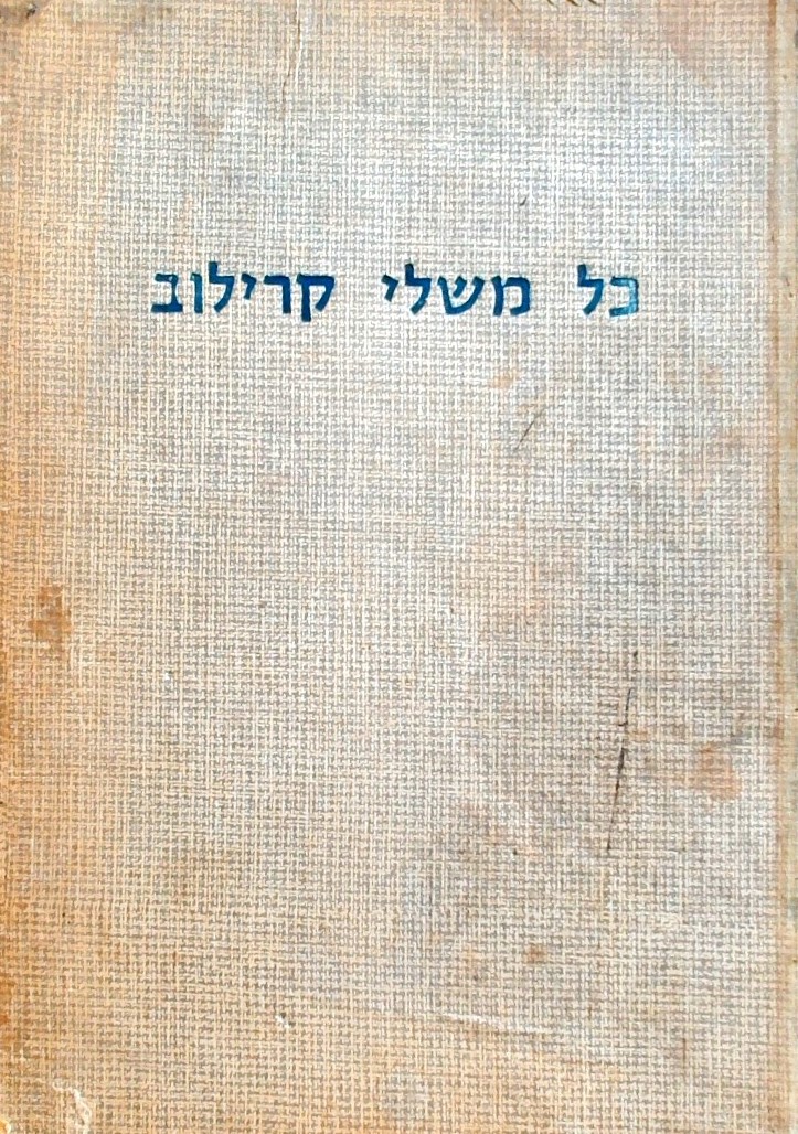 כל משלי קרילוב (מנוקד) - ציורים: נחום גוטמן