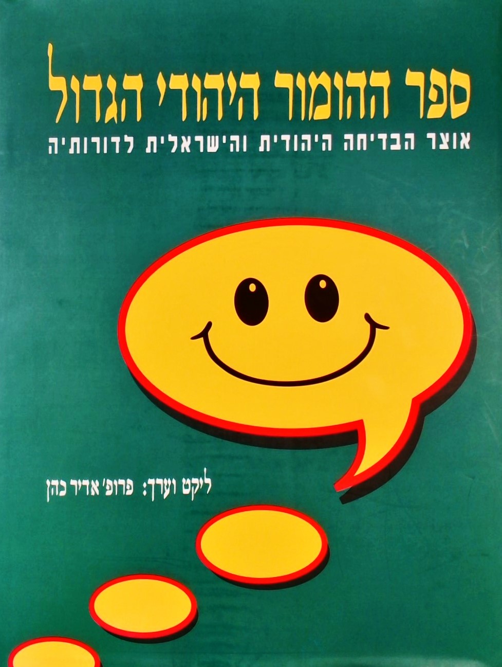 ספר ההומור היהודי הגדול