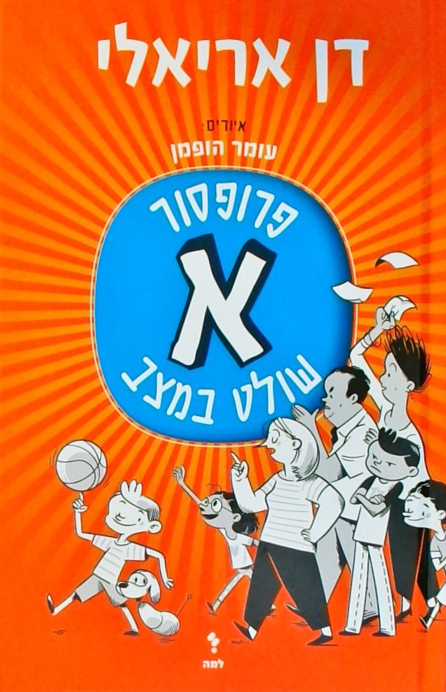 פרופסור א שולט על המצב (1)