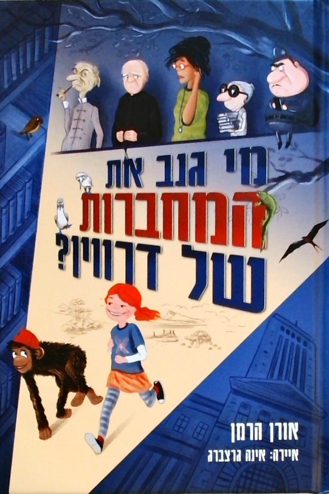 מי גנב את המחברות של דרווין ?