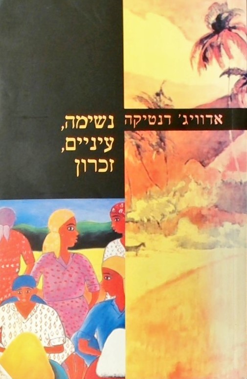 נשימה עיניים זכרון